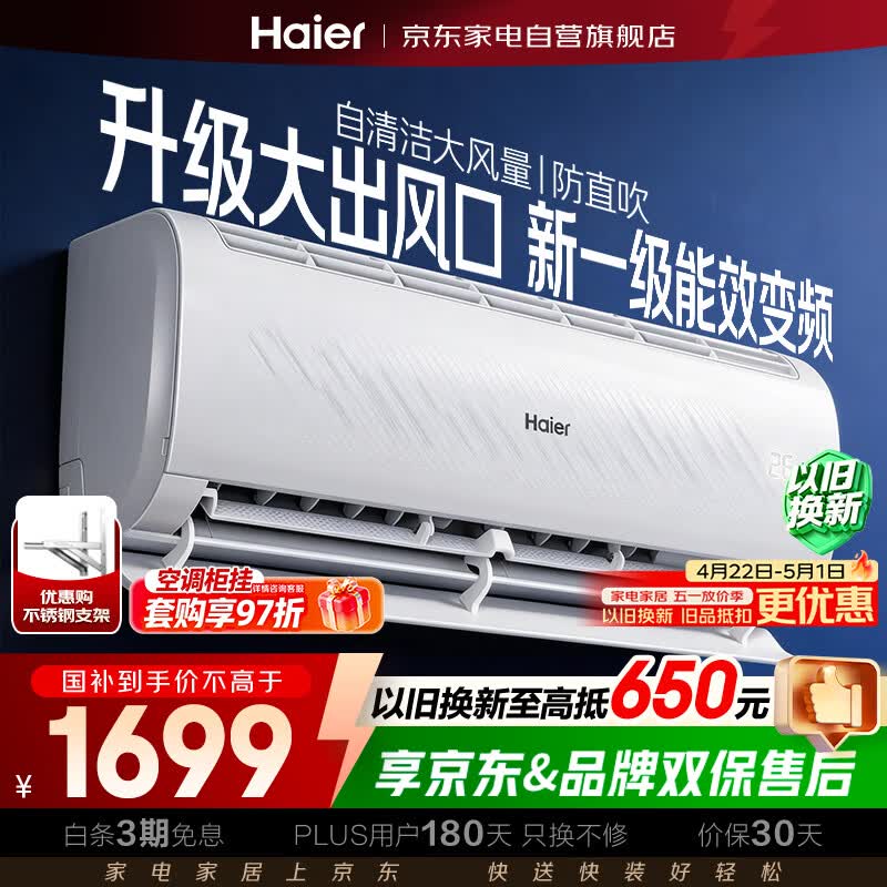 海尔空调大1匹挂机净畅新一级能效变频速冷暖空调挂机智能护眠自清洁大风量KFR-26GW/B1KPB81U1