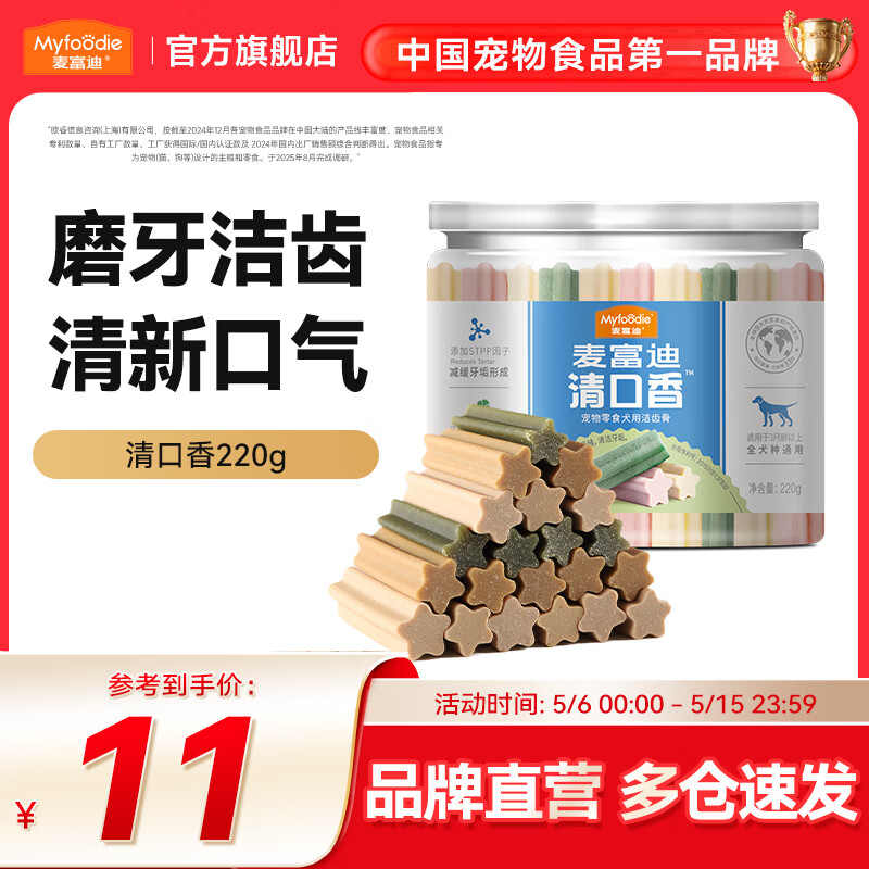 麦富迪 狗零食 狗狗磨牙棒清口香洁齿棒 混合装220g