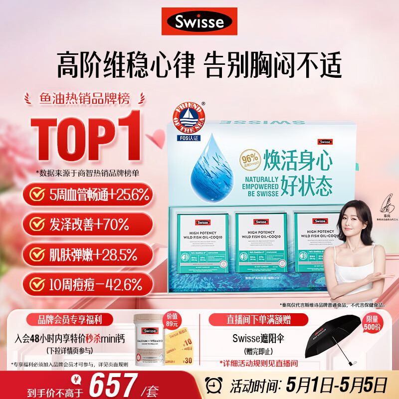 Swisse斯维诗96%高纯度深海鱼油辅酶Q10 60粒*3 黑绷带鱼油 母亲节礼物