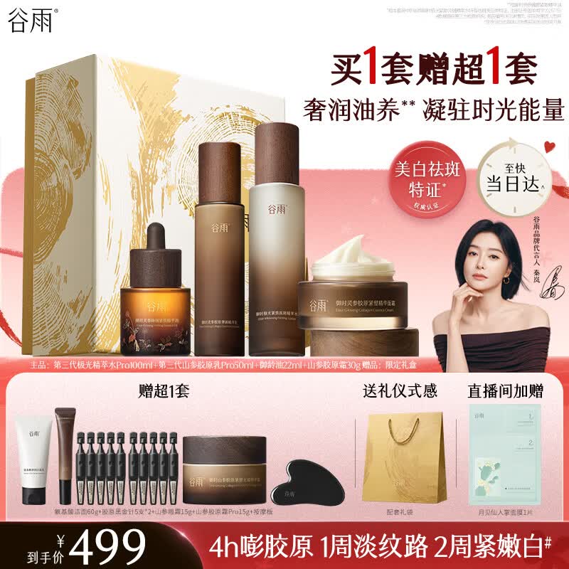 谷雨山参水乳面霜套装礼盒抗皱精华油紧致美白淡斑护肤品母亲节礼物