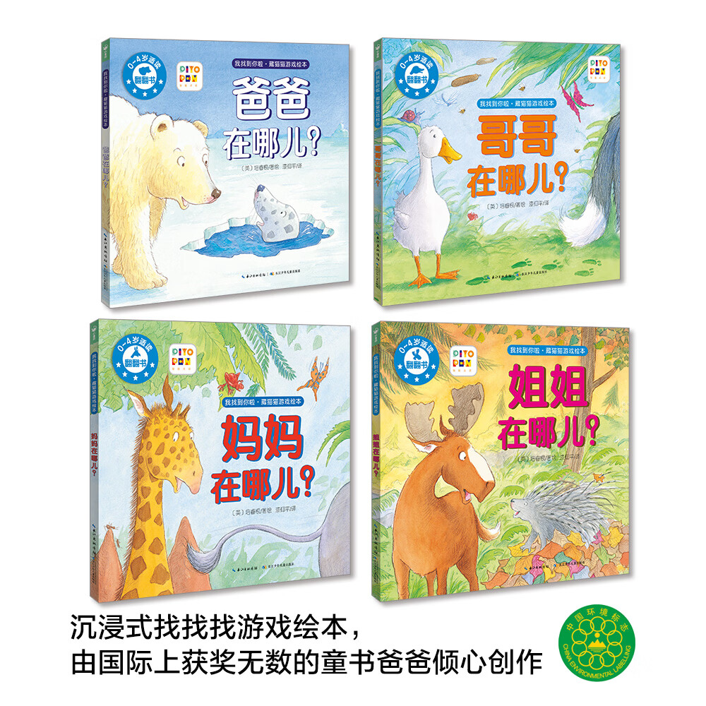【点读版】我找到你啦·藏猫猫游戏绘本：全4册 0-4岁沉浸式游戏绘本 亲子游戏互动翻翻书 晚安睡前故事书 小鸡球球点读书（点读笔需另外购买）生日礼物 心喜阅童书