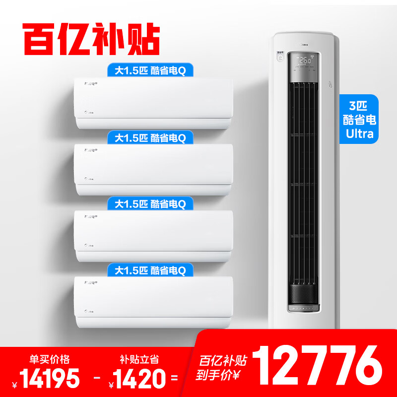 美的（Midea）空调套装 新款系列 挂机立式柜机新一级能效变频冷暖 家用节能套装 一套购齐 家电国家补贴 四室一厅（大1.5匹*4+3匹）
