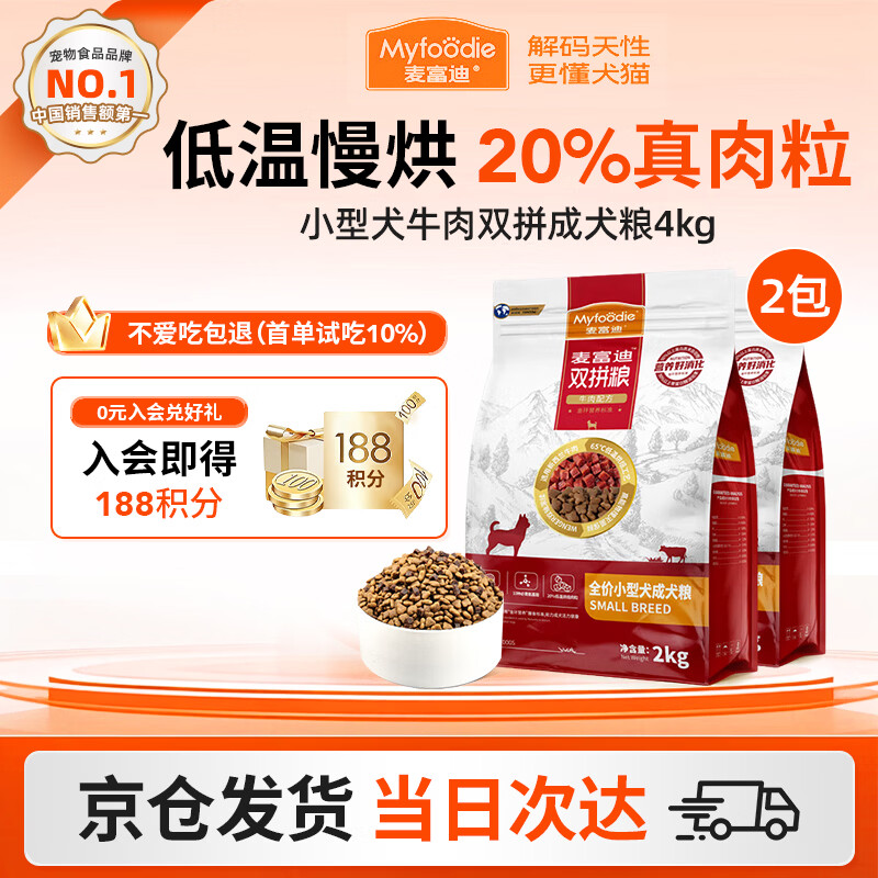 麦富迪（Myfoodie）狗粮牛肉双拼大小通用型成幼犬粮贵宾泰迪柯基金毛通用粮 【2.0版】小型犬牛肉双拼成犬粮2kg*2