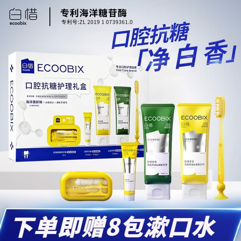 白惜口腔护理礼盒套装牙膏白皙清新抗糖清洁口腔口气520送礼物男女士 口腔护理礼盒 1 京东折扣/优惠券