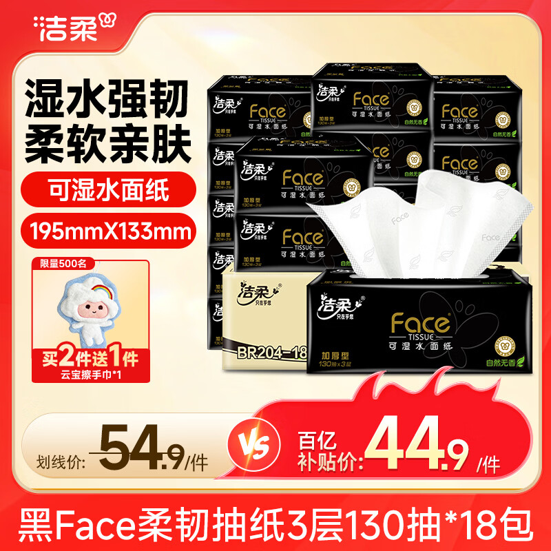 洁柔黑Face面巾纸18包到手价42.4元