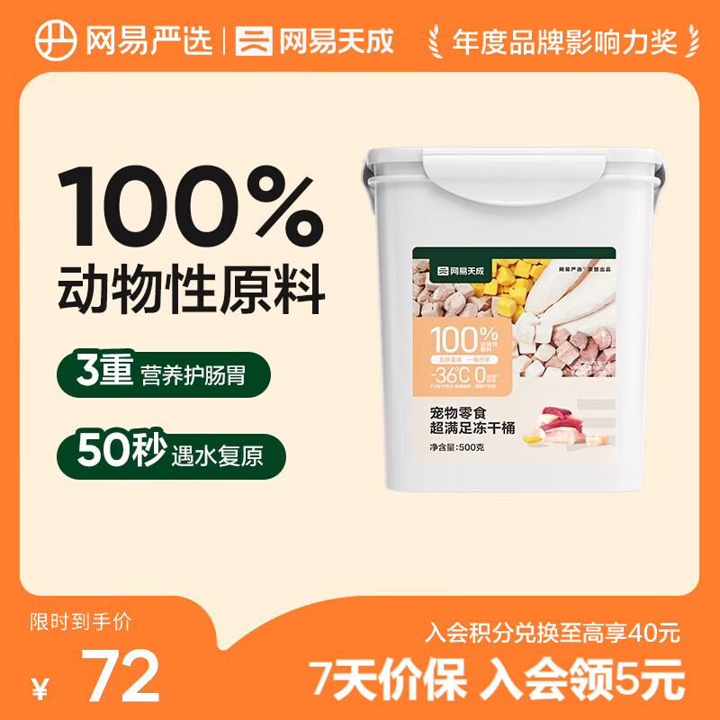 网易严选 零食冻干桶 宠物零食冻干桶鸡肉零食犬猫通用冻干零食 五拼冻干500g*1罐