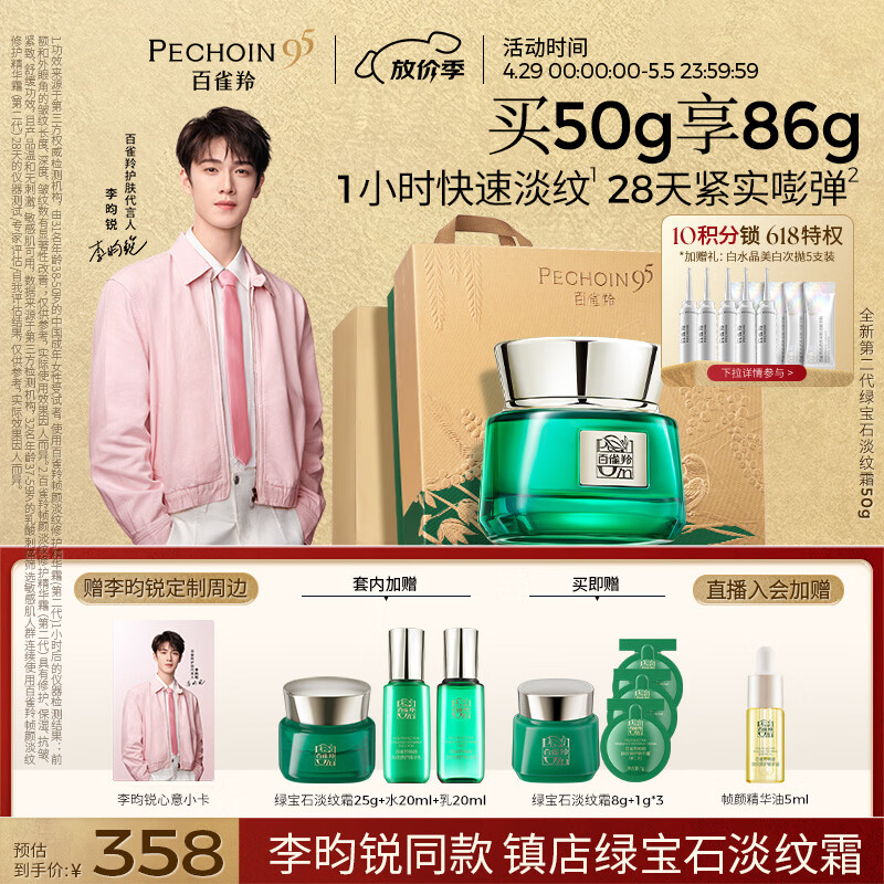 百雀羚（PECHOIN）绿宝石淡纹霜50g水乳20ml紧致修护限定礼盒女友母亲节礼物