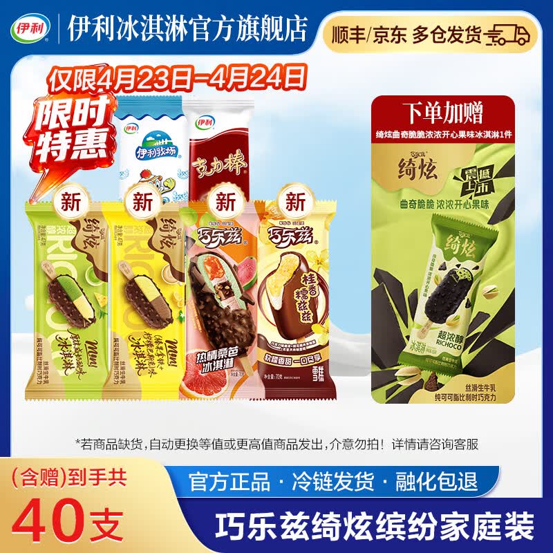 伊利冰淇淋合集：巧乐兹组合低至1.3元/支，纯巧40支仅需89.8元