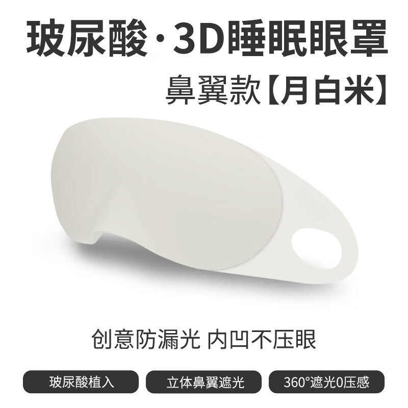 LUCYLEE美国玻尿酸眼罩睡觉专用男女士缓解眼部疲劳遮光睡眠办公室午休用 月白米玻尿酸·3D睡眠眼罩 鼻翼型