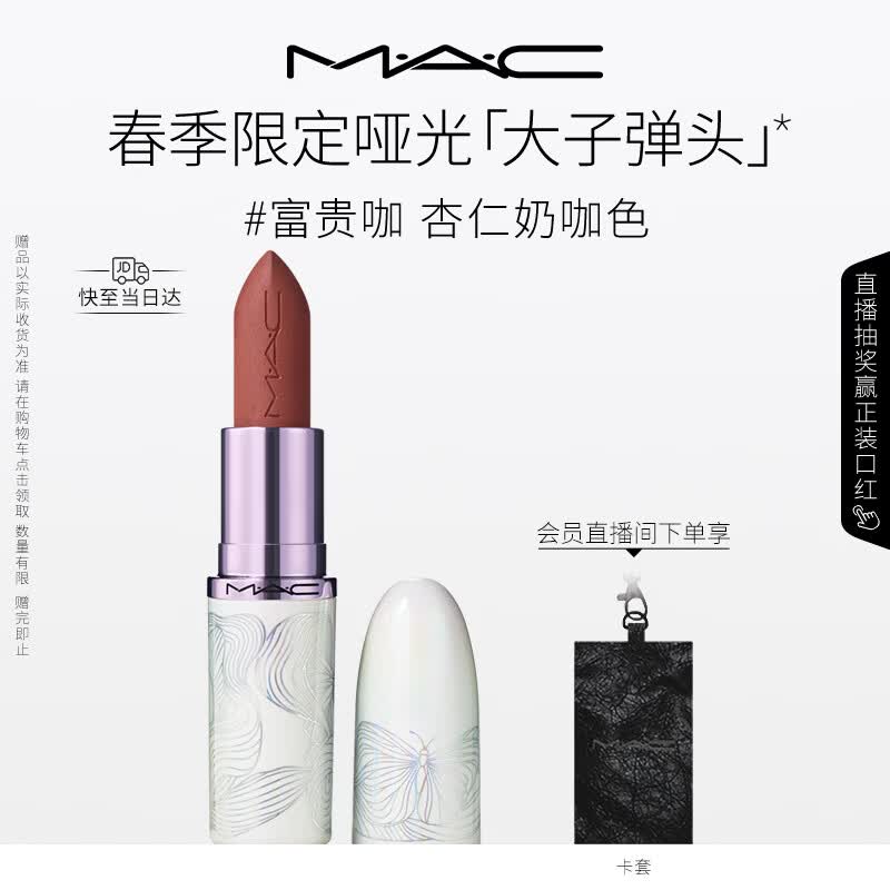 M.A.C魅可全新[发发蝴蝶]春季限定大子弹头哑光口红#富贵咖 520礼物