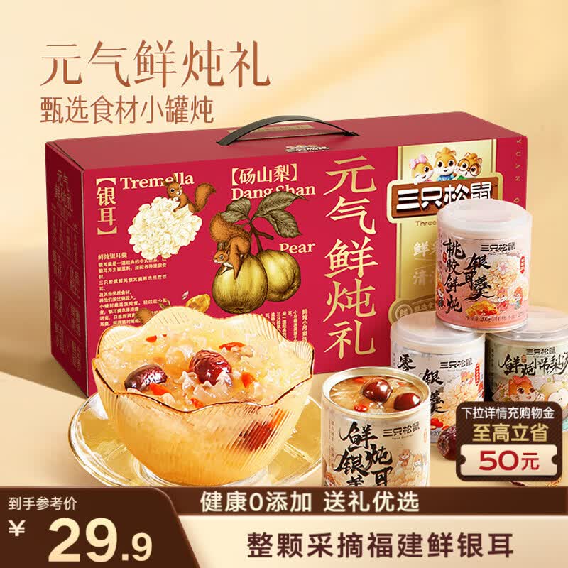 三只松鼠元气鲜炖礼盒1600g/8罐 鲜炖桃胶银耳梨汤水果滋补过年货团购送礼