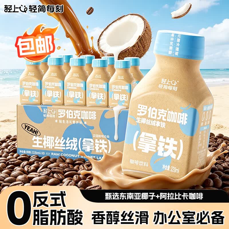 轻上生椰拿铁丝绒咖啡饮料便携装口感丝滑开盖即饮220ml*10瓶