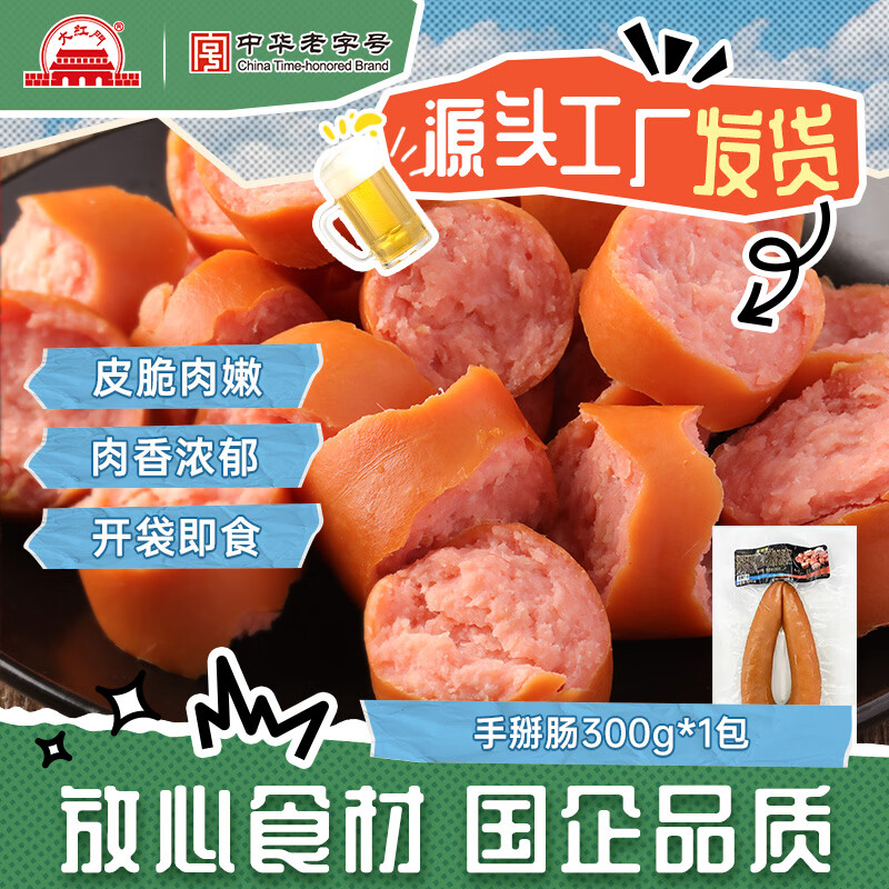 大紅門【49任选4件】大红门老北京蒜肠酱香猪肝鲜肉肠肉皮冻下酒菜熟食 手掰肠300g*1根