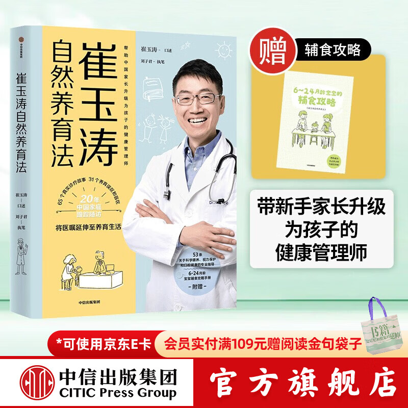 崔玉涛自然养育法【0-18岁】崔玉涛等著 家教育儿 中信出版社图书