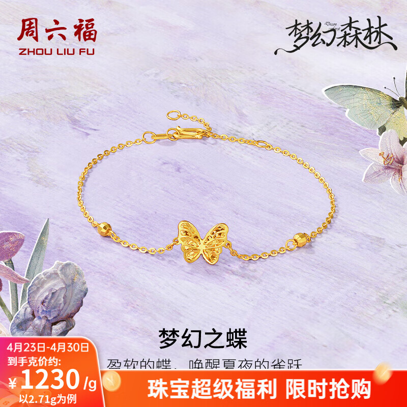 周六福（ZLF）黄金手链女款5G足金梦幻之蝶碎碎冰梦幻森林 计价T 2.68g -16+3cm