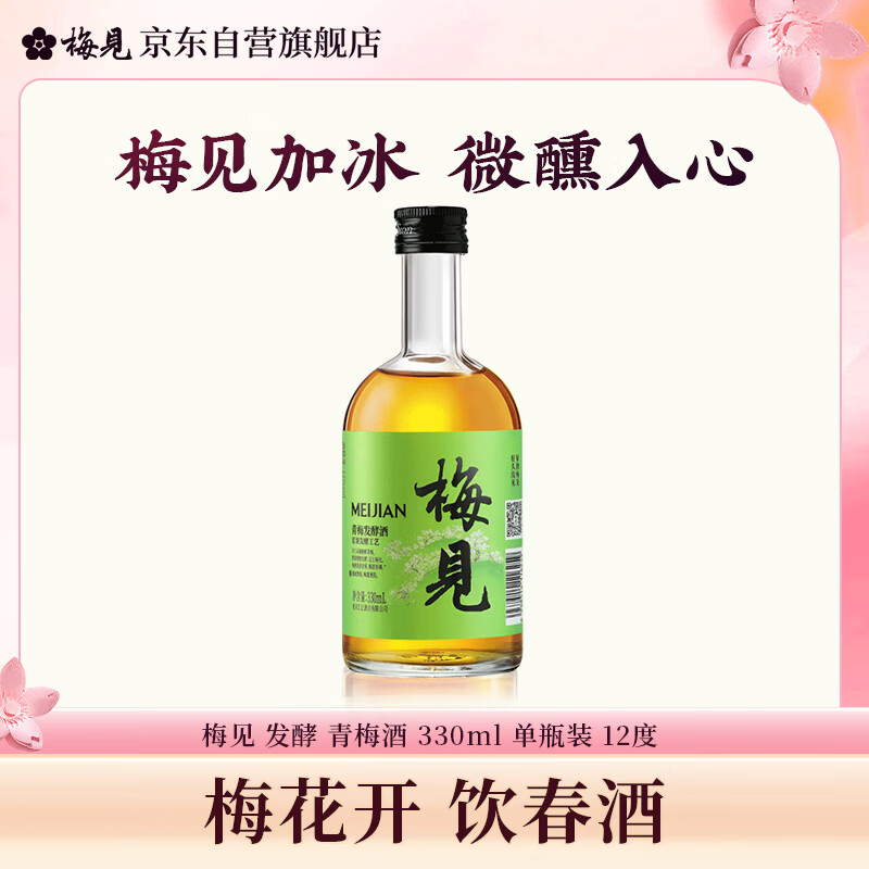 梅见青梅 发酵青梅酒 330ml单瓶 12度微醺果酒 伴手礼