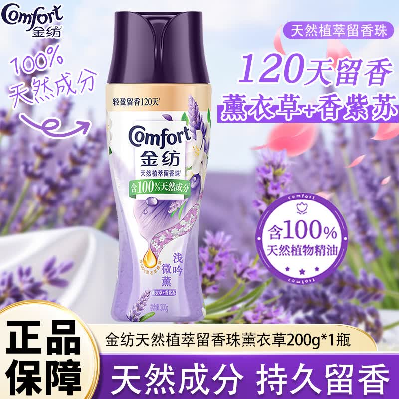 金纺留香珠衣物除菌护色留香颗粒凝珠持久香200g香氛精油大瓶袋装家用 薰衣草+香紫苏 200g