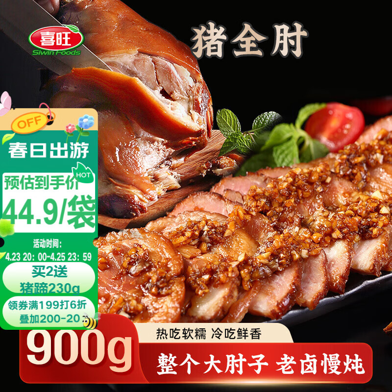喜旺猪全肘子900g酱肘子卤味熟食腊味方便即食下酒菜家宴礼品特产