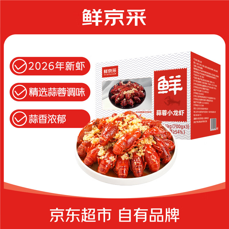 鲜京采蒜蓉小龙虾 3-5钱/只 共3盒4.2斤 净虾2.31斤 2026年新虾加热即食