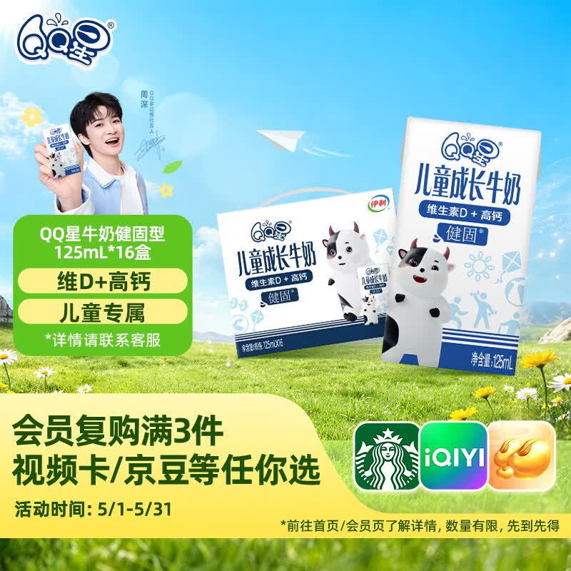 QQ星儿童成长牛奶早餐奶健固125ml*16盒 礼盒装 周深同款