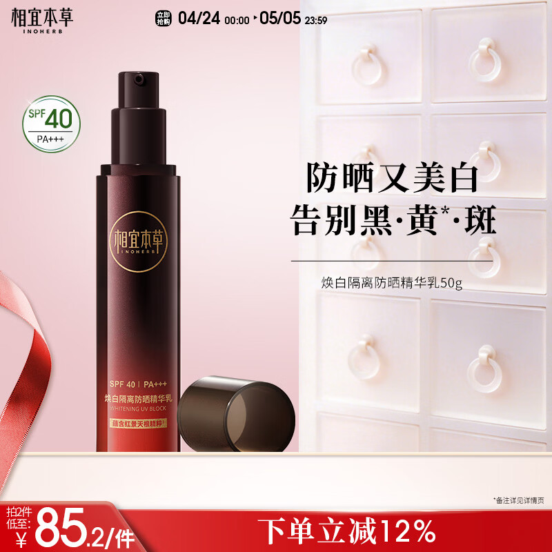 相宜本草焕白隔离防晒精华乳50g（防晒 淡斑美白提亮）