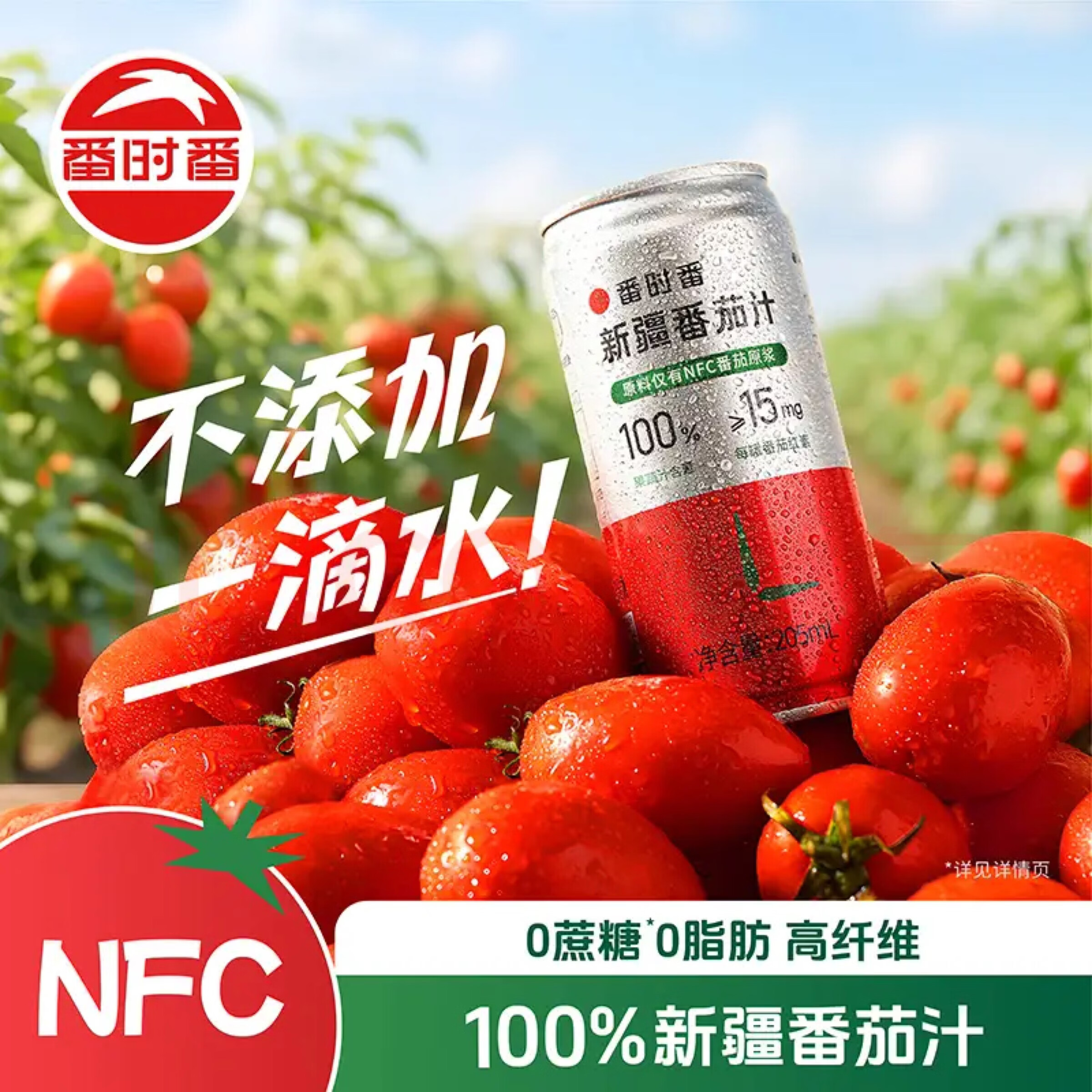 番时番26年产新疆番茄汁100%鲜果原榨无添加0脂非浓缩还原汁果蔬饮料 不加糖番茄汁205ml*12罐（原味）
