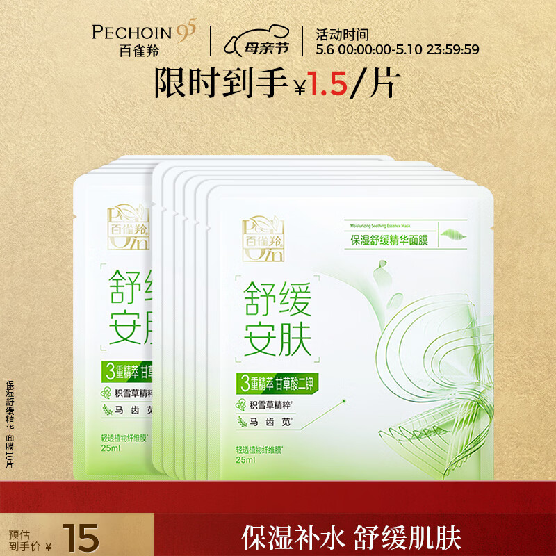 百雀羚（PECHOIN）保湿舒缓精华面膜10片补水保湿护肤品质国货母亲节礼物