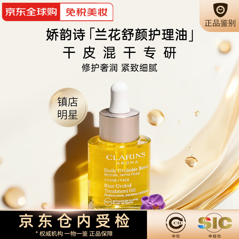娇韵诗（CLARINS）兰花面部精油护肤油 滋润修护舒缓干燥秋冬换季维稳润肤以油养肤 【滋润补水】兰花油30ml
