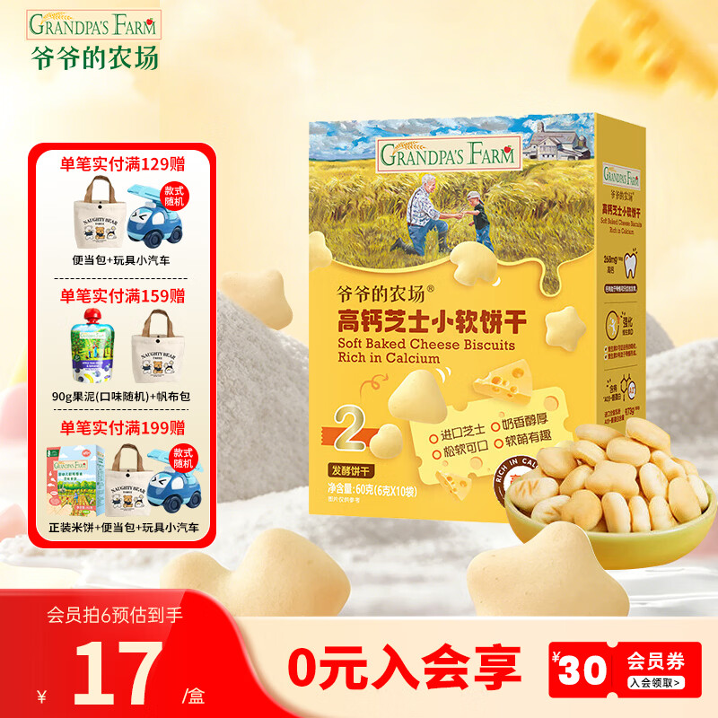 爷爷的农场高钙芝士小软饼干 宝宝儿童零食磨牙饼干 【奶味松软】高钙芝士小软饼干