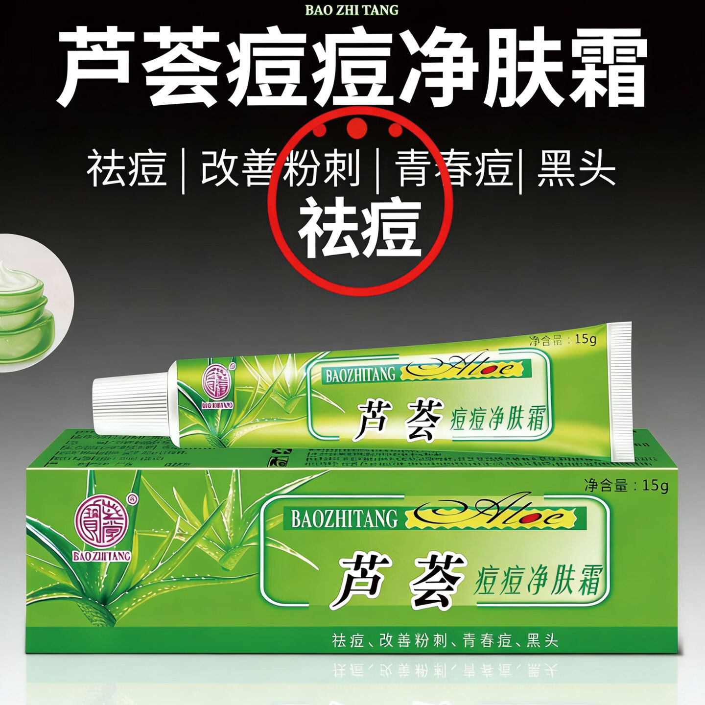 宝芝堂宝芦荟痘痘净改善粉刺青春痘男女生黑头淡化痘痘滋润保湿护肤品 3支装