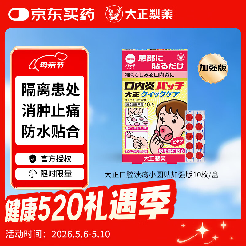 大正口腔溃疡贴加强版10枚/盒复发性口炎小圆贴舌头溃疡小粉贴小红贴上火生疮口腔炎症消炎止痛日本原装进口