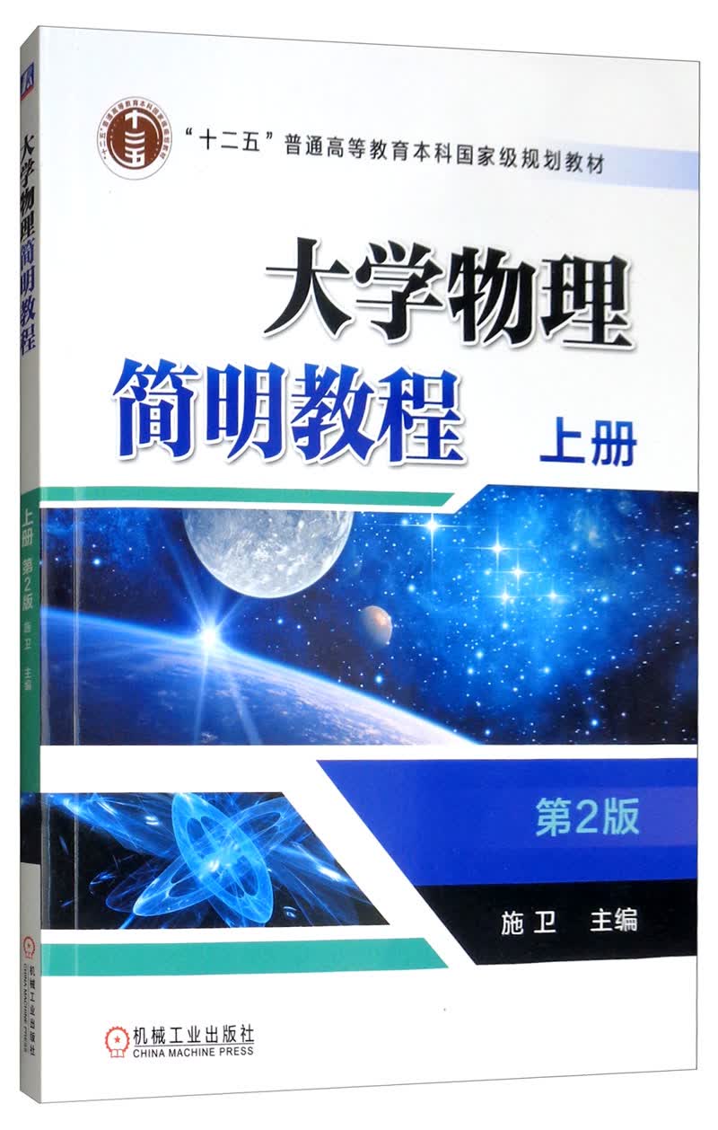 大学物理简明教程（上册 第2版）