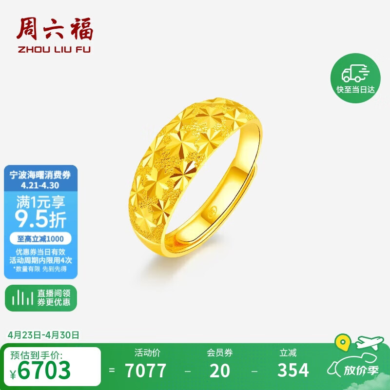周六福足金满天星黄金戒指女生日礼物计价AA012340 活口16号 约5.23g