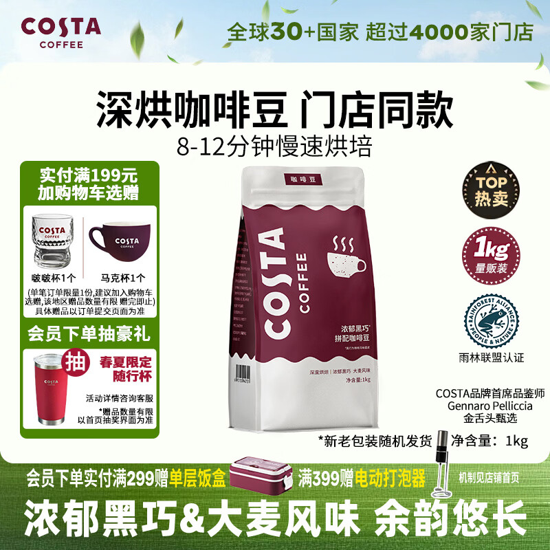 COSTA门店同款深咖啡豆浓郁黑巧风味美式拿铁手冲黑咖啡1kg
