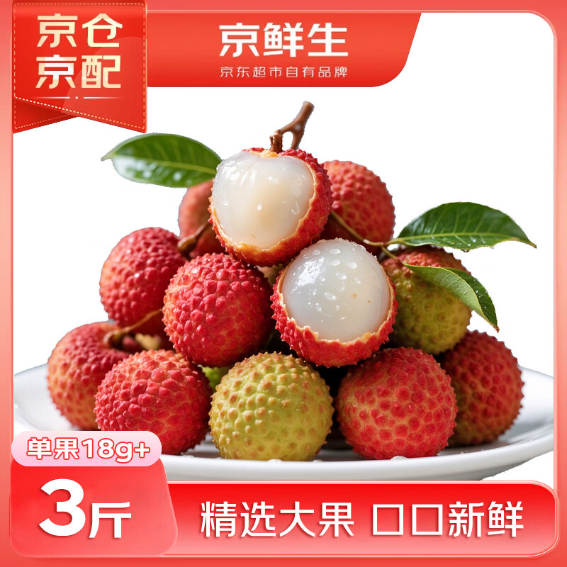 京鲜生【现货】海南妃子笑荔枝  净重3斤 单果18g 生鲜水果