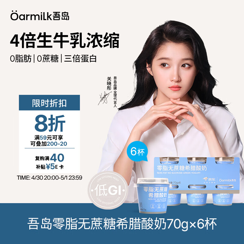 OarmiLk吾岛【关晓彤推荐】零脂无蔗糖希腊酸奶低温酸奶70gX6 京东专供