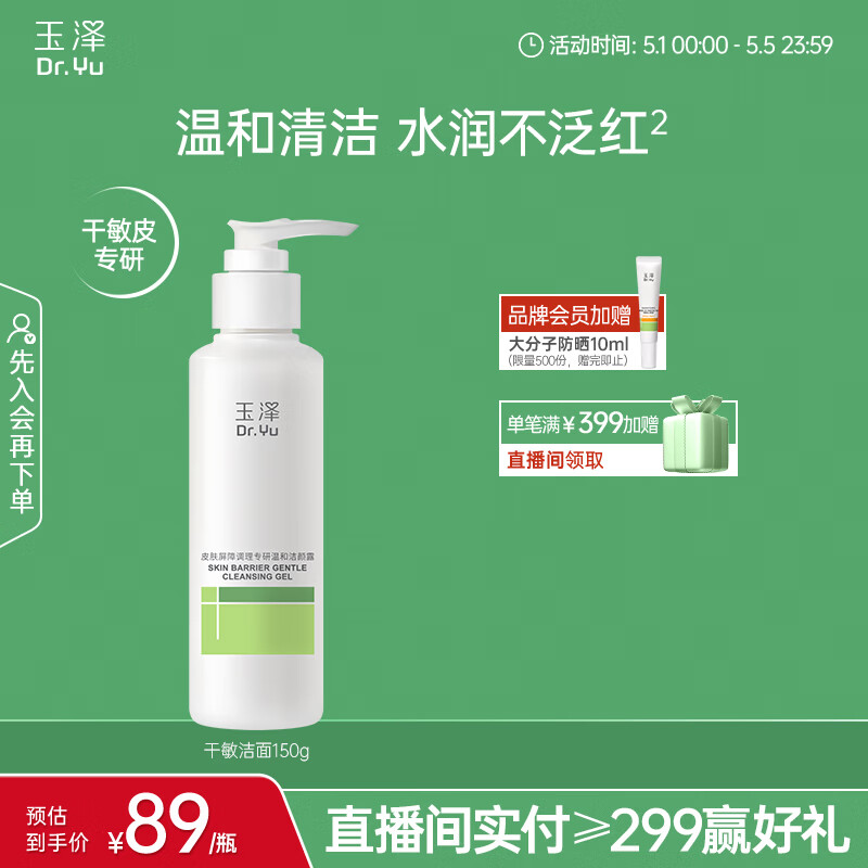 玉泽（Dr.Yu）皮肤屏障调理温和洁颜露150g 敏感肌洗面奶深层清洁舒缓泛红