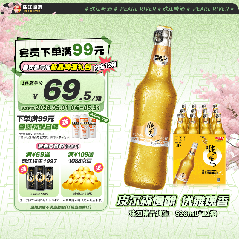 珠江啤酒（PEARL RIVER）10度 珠江精品纯生啤酒 528ml*12瓶 整箱装 京东自营踏春送礼