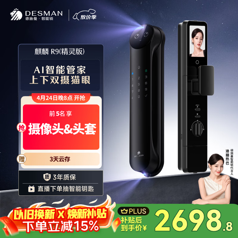 德施曼（DESMAN）智能门锁Ai管家3D人脸识别猫眼双摄双屏大屏指纹密码麒麟R9精灵版