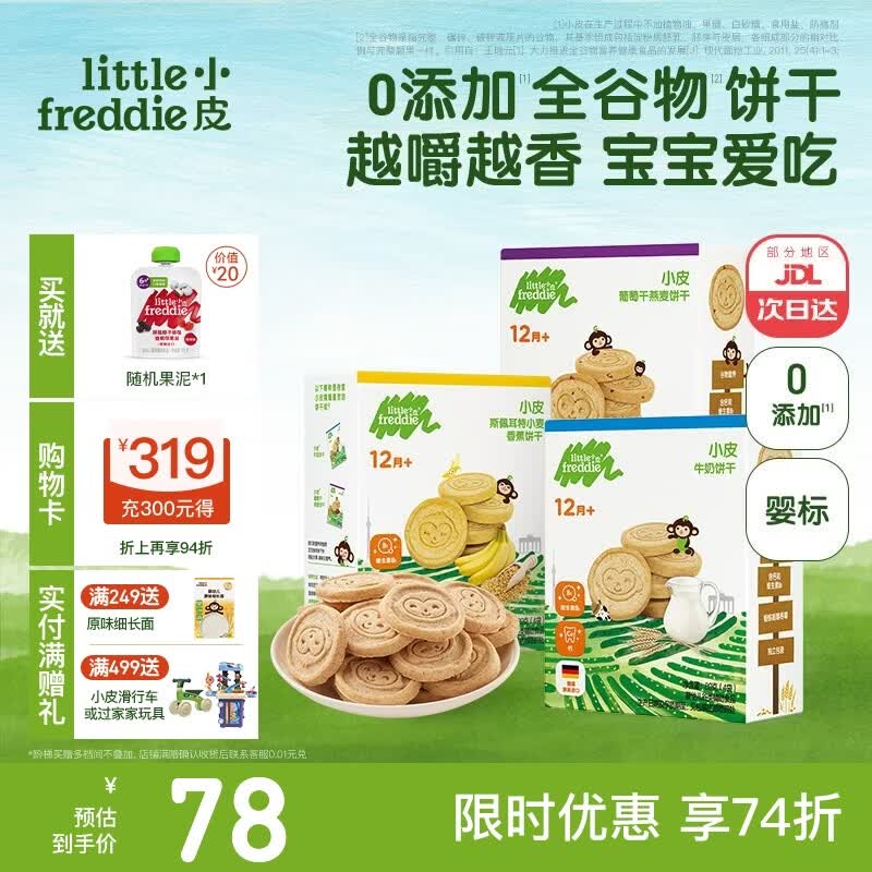 小皮（Little Freddie）小皮欧盟原装进口宝宝饼干零食全谷物无添加婴儿饼干磨牙儿童零食 【多营养】0添加全谷物饼干3盒