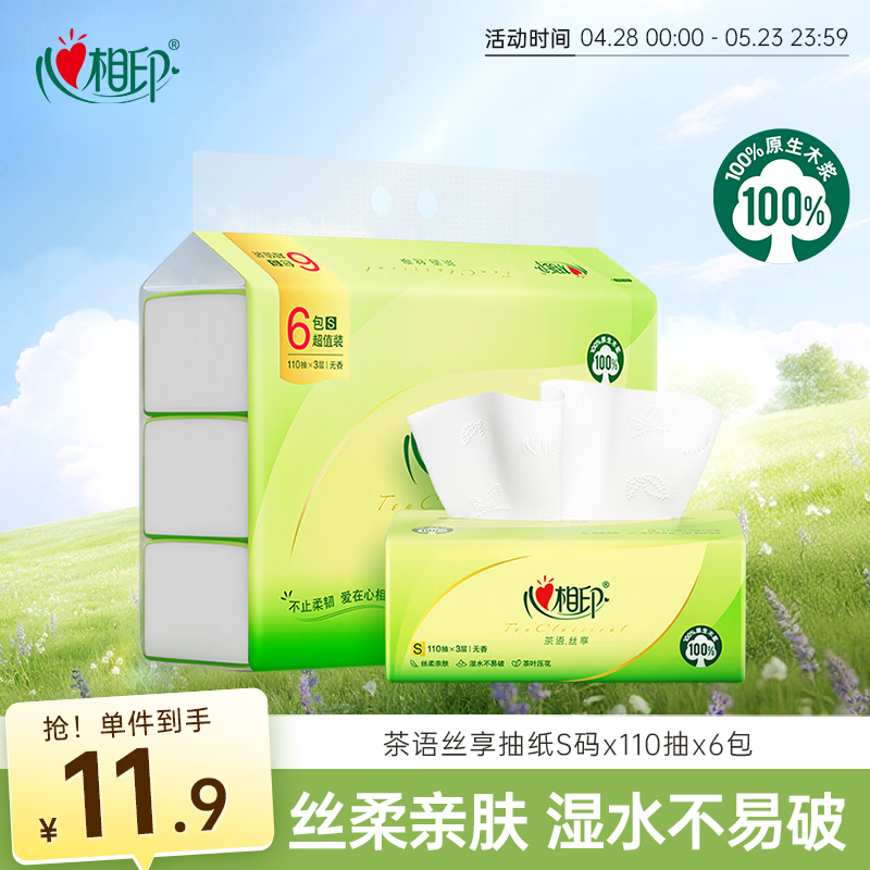 心相印抽纸 面巾纸茶语丝享 3层110抽6包 真S码 柔厚亲肤 纸巾提装售卖