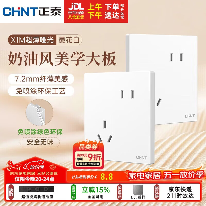 正泰（CHNT）开关插座 免喷涂奶油风大板 插座面板暗装 X1M 斜五孔菱花白哑光