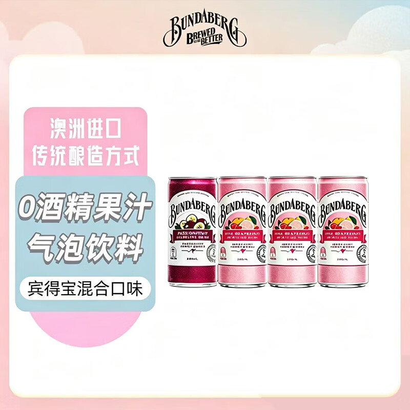 宾得宝Bundaberg澳洲进口果汁碳酸汽水饮料气泡水2瓶装 【200ml*4】葡萄柚+百香果