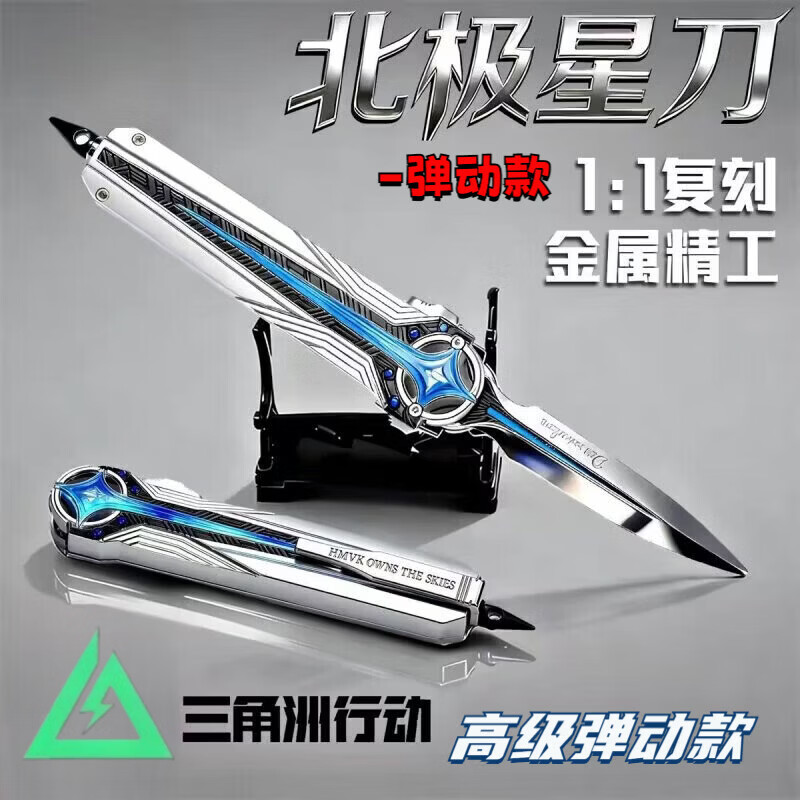 秘萌三角洲行动周边刀皮北极星三角洲合金弹刀坠星者合金模型武器玩具 【弹动款】22北极星