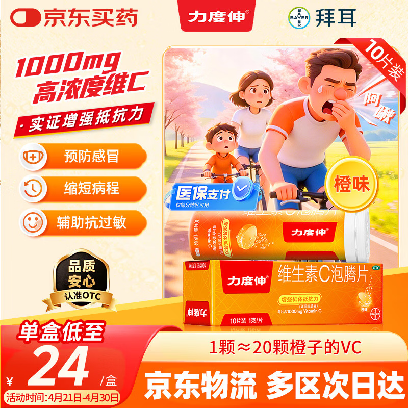拜耳力度伸原研药 维C泡腾片橙味1g*10片/盒 1盒装 1000mg高浓度维生素C增强免疫力抵抗力抗疲劳换季预防感冒