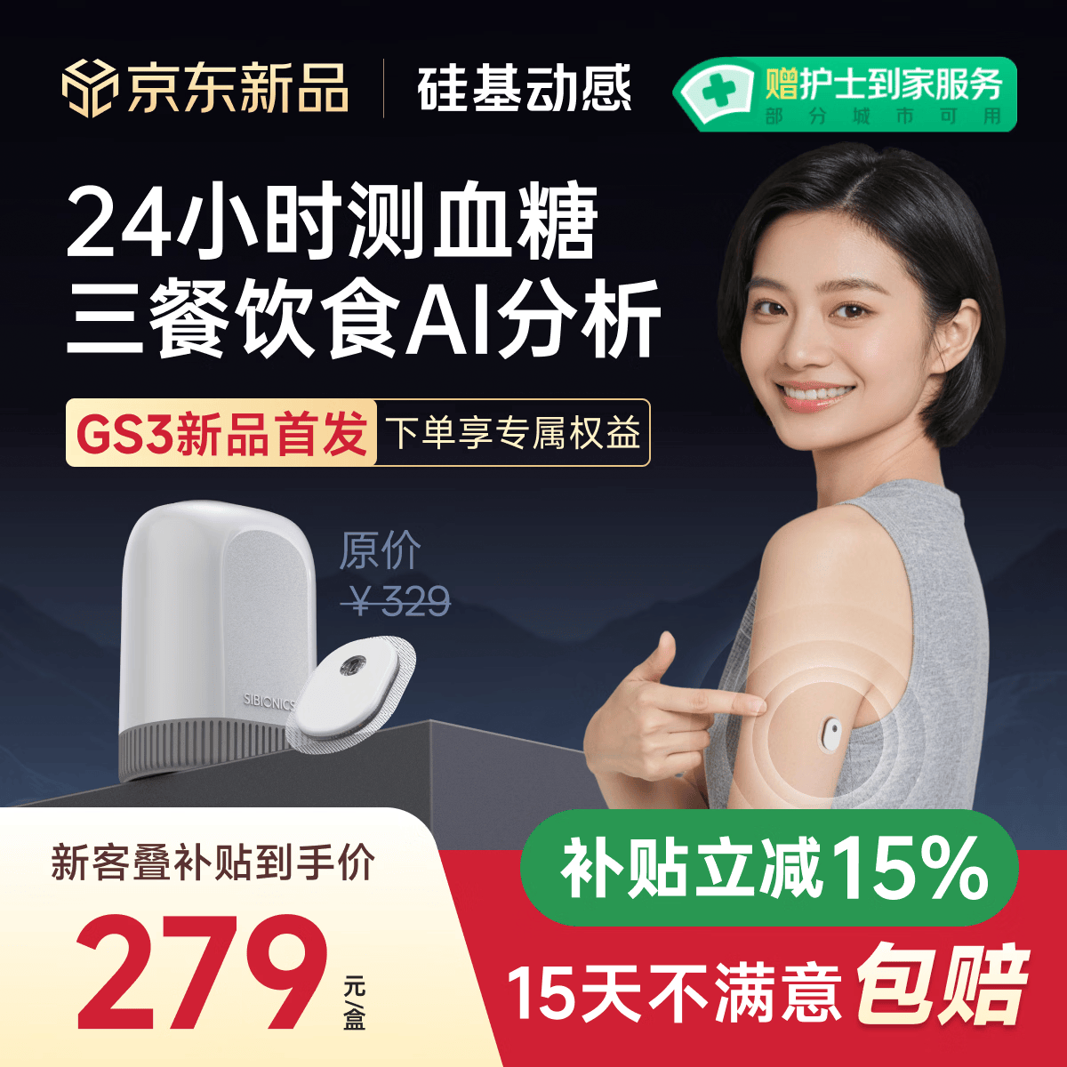 硅基动感GS3动态血糖仪AI控糖免扎针24小时监测仪器持续葡萄糖监测系统1盒
