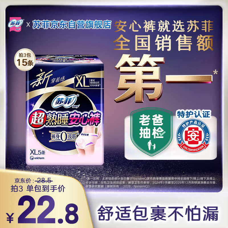 苏菲超薄0皮筋大码超熟睡安心裤安睡裤卫生巾XL码5条夜安裤自营旗舰