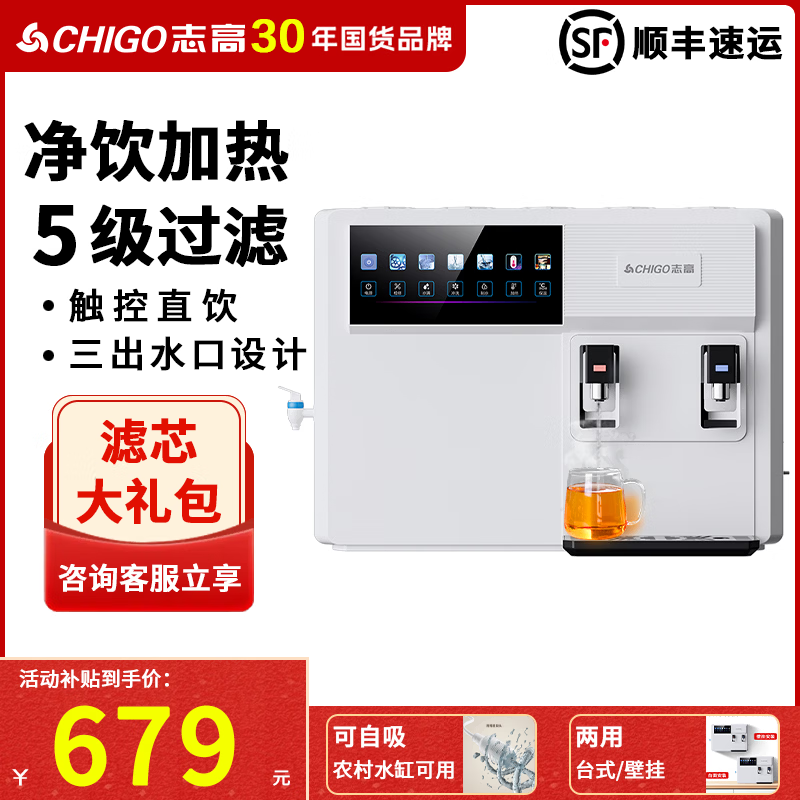 志高（CHIGO）净水器家用净饮机RO反渗透直饮加热一体机直接自来水农村自吸台式壁挂式净热净水机通用滤芯HR108 HR108-三出水口-通用滤芯（包安装）
