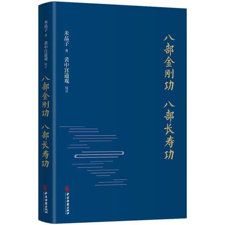 5本张至顺金刚长寿功八部金刚功米晶子济世良方气体炁體源流上下 新版八部金刚