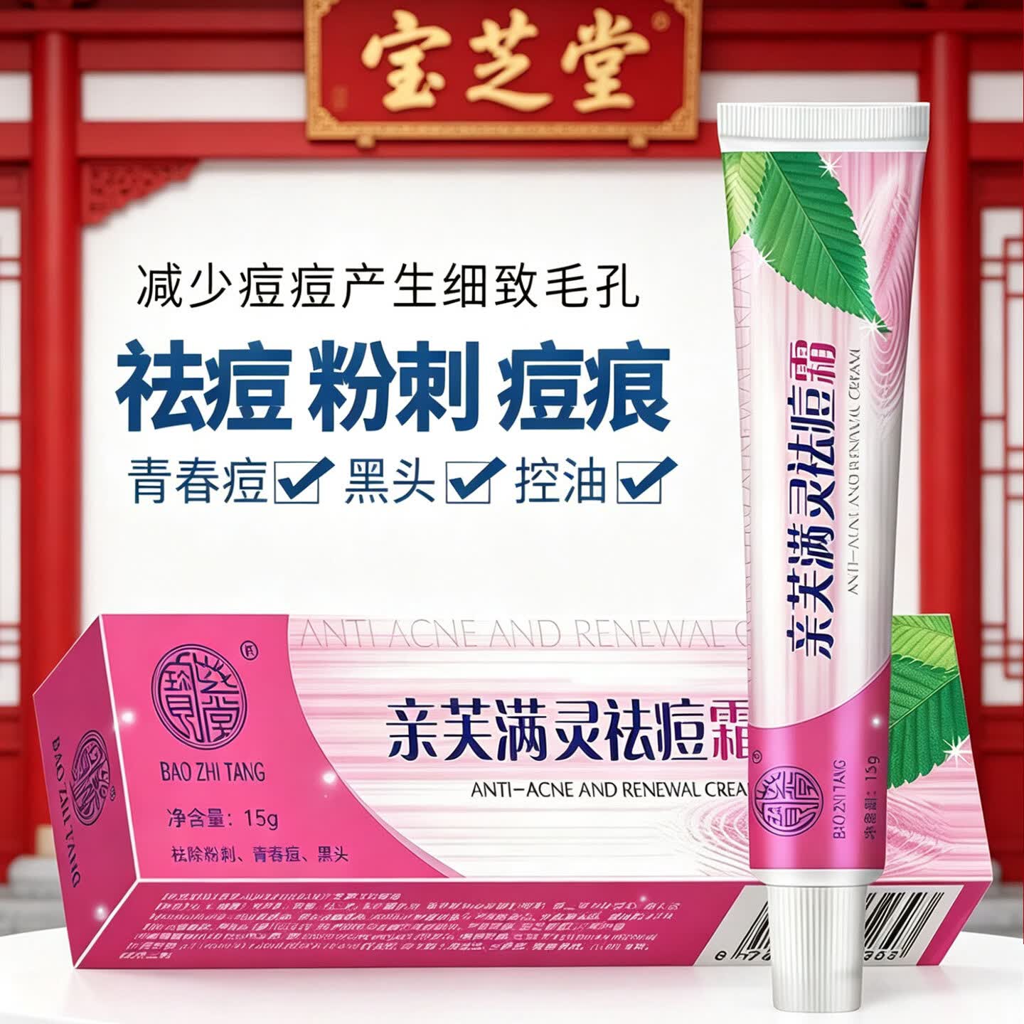 宝芝堂亲芙满灵祛痘霜祛除粉刺青春痘黑头痘痕男女细致毛孔保湿护肤品 1支15g